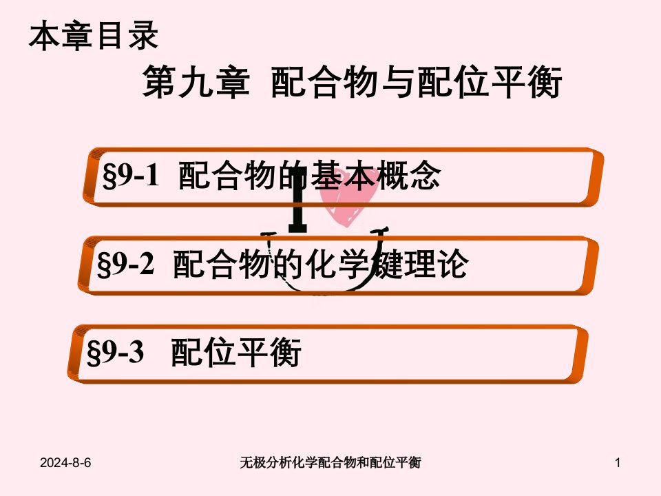 无极分析化学配合物和配位平衡