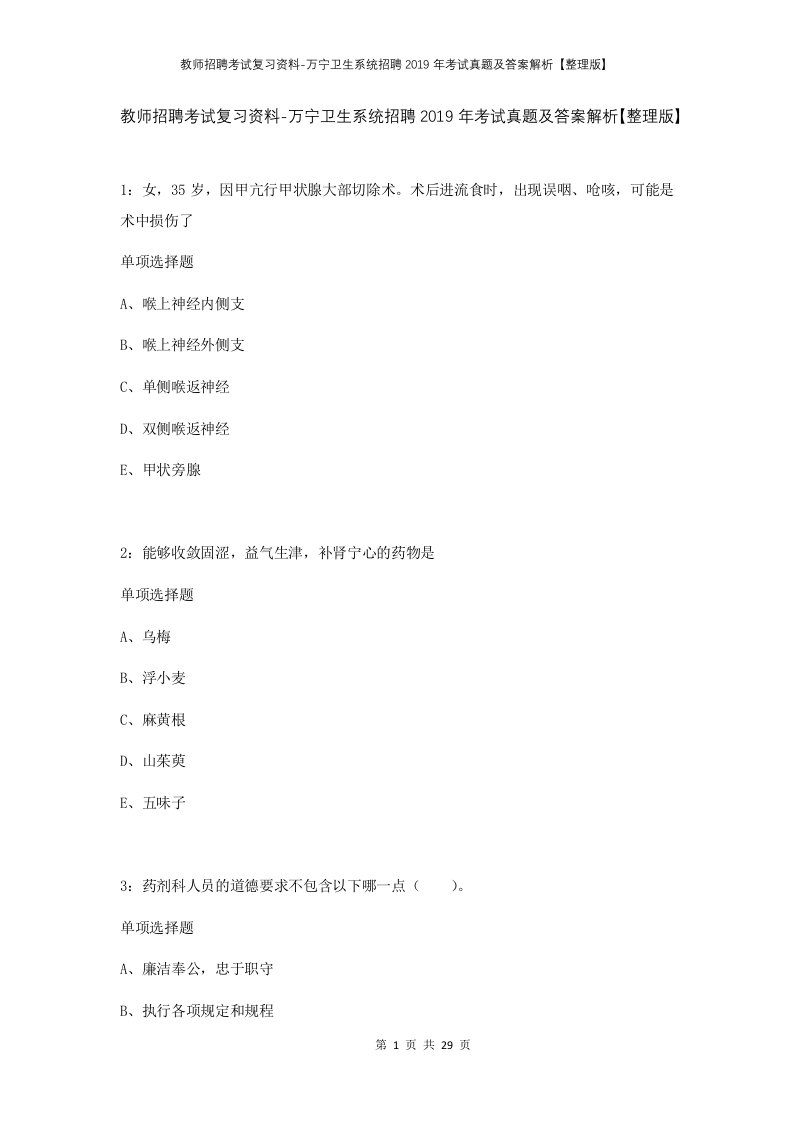 教师招聘考试复习资料-万宁卫生系统招聘2019年考试真题及答案解析整理版