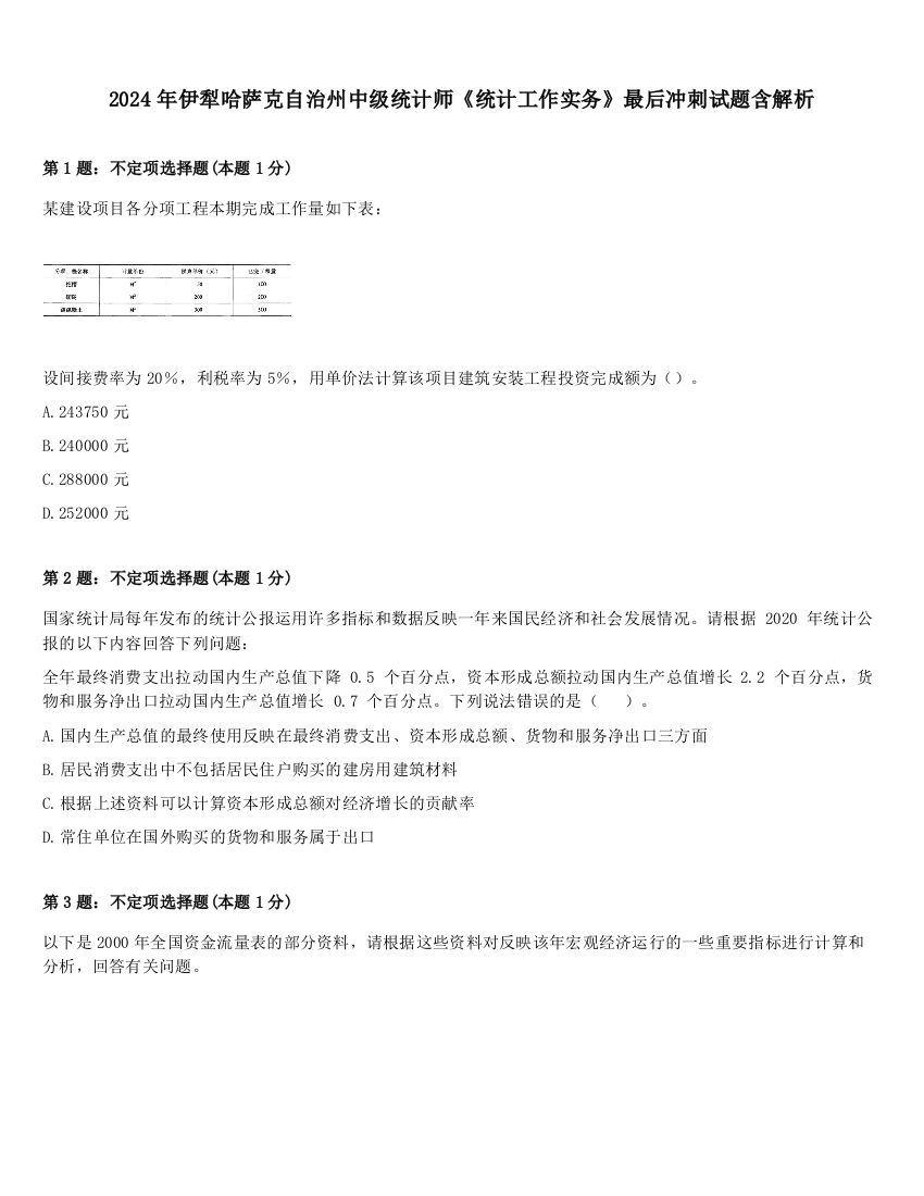 2024年伊犁哈萨克自治州中级统计师《统计工作实务》最后冲刺试题含解析