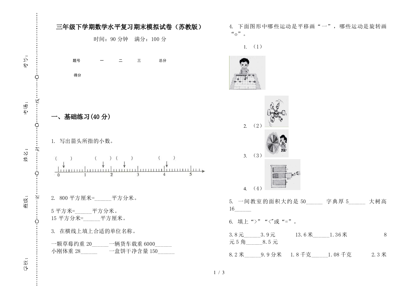 三年级下学期数学水平复习期末模拟试卷(苏教版)