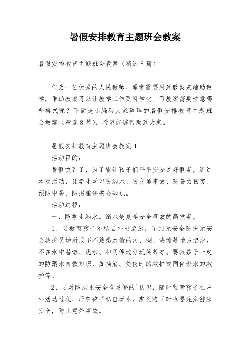 暑假安排教育主题班会教案