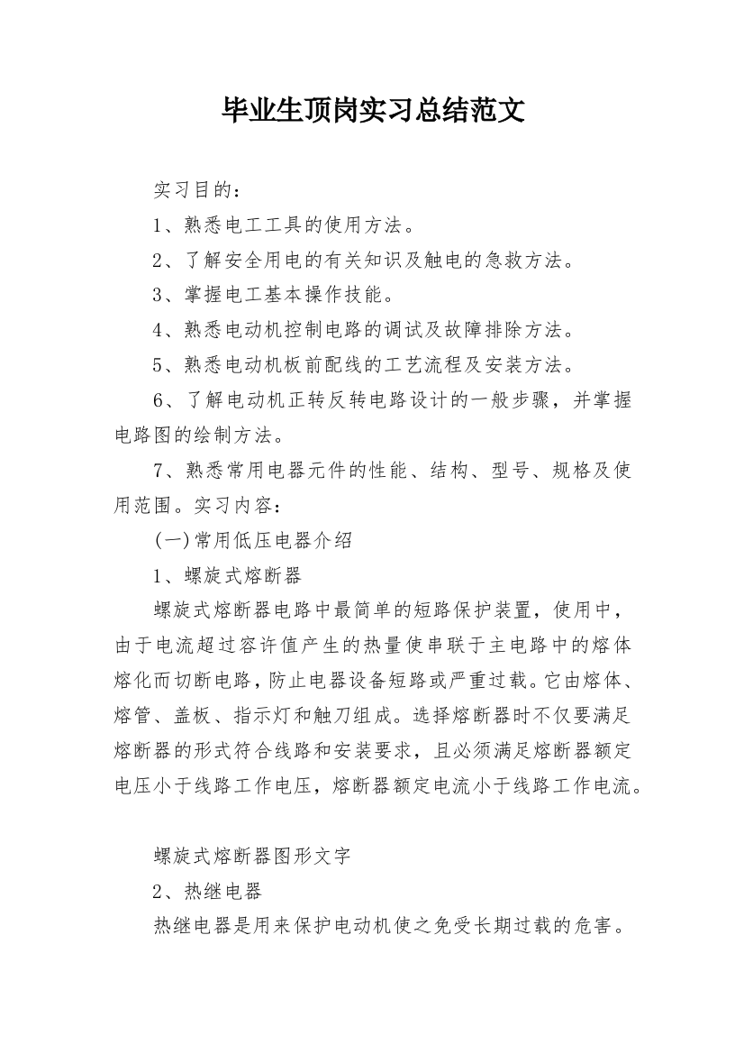 毕业生顶岗实习总结范文