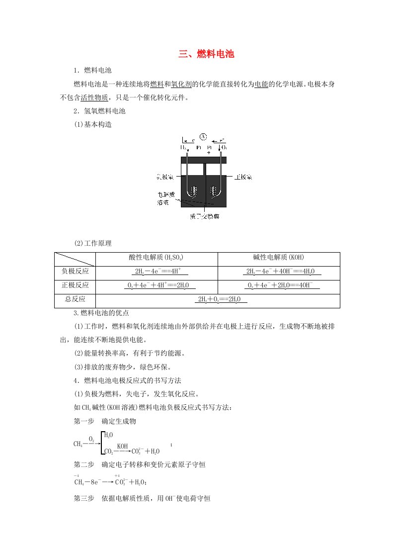 2025版新教材高中化学第4章化学反应与电能第1节原电池第2课时化学电源三燃料电池学生用书新人教版选择性必修1