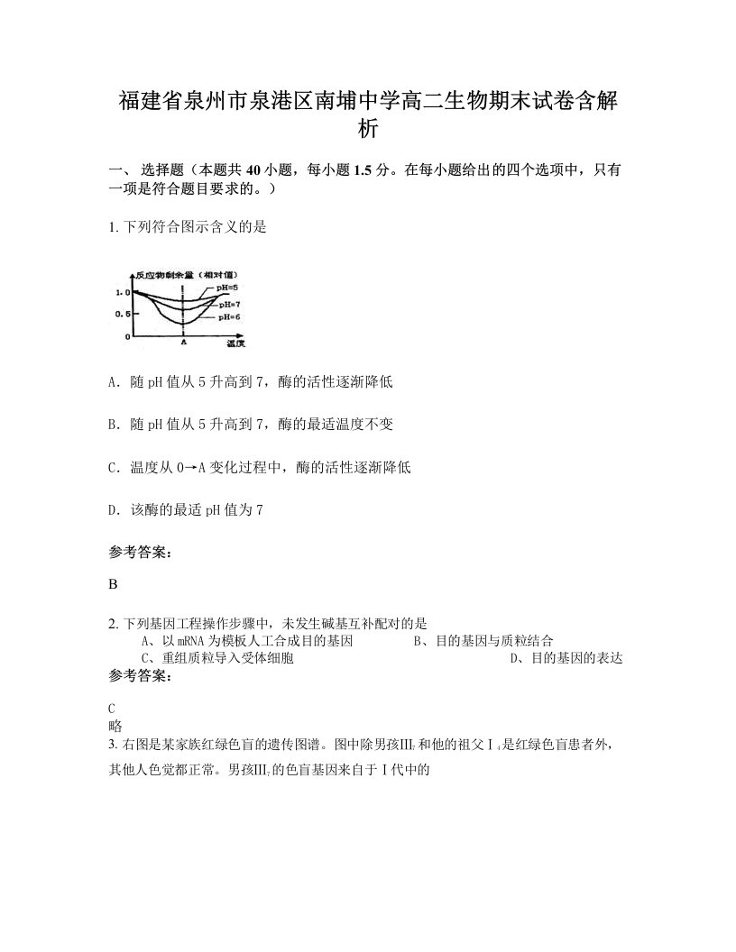 福建省泉州市泉港区南埔中学高二生物期末试卷含解析