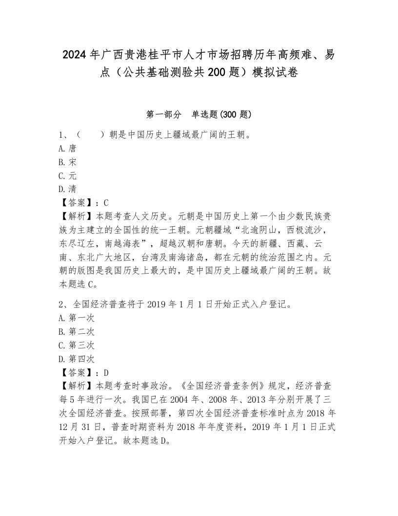 2024年广西贵港桂平市人才市场招聘历年高频难、易点（公共基础测验共200题）模拟试卷1套