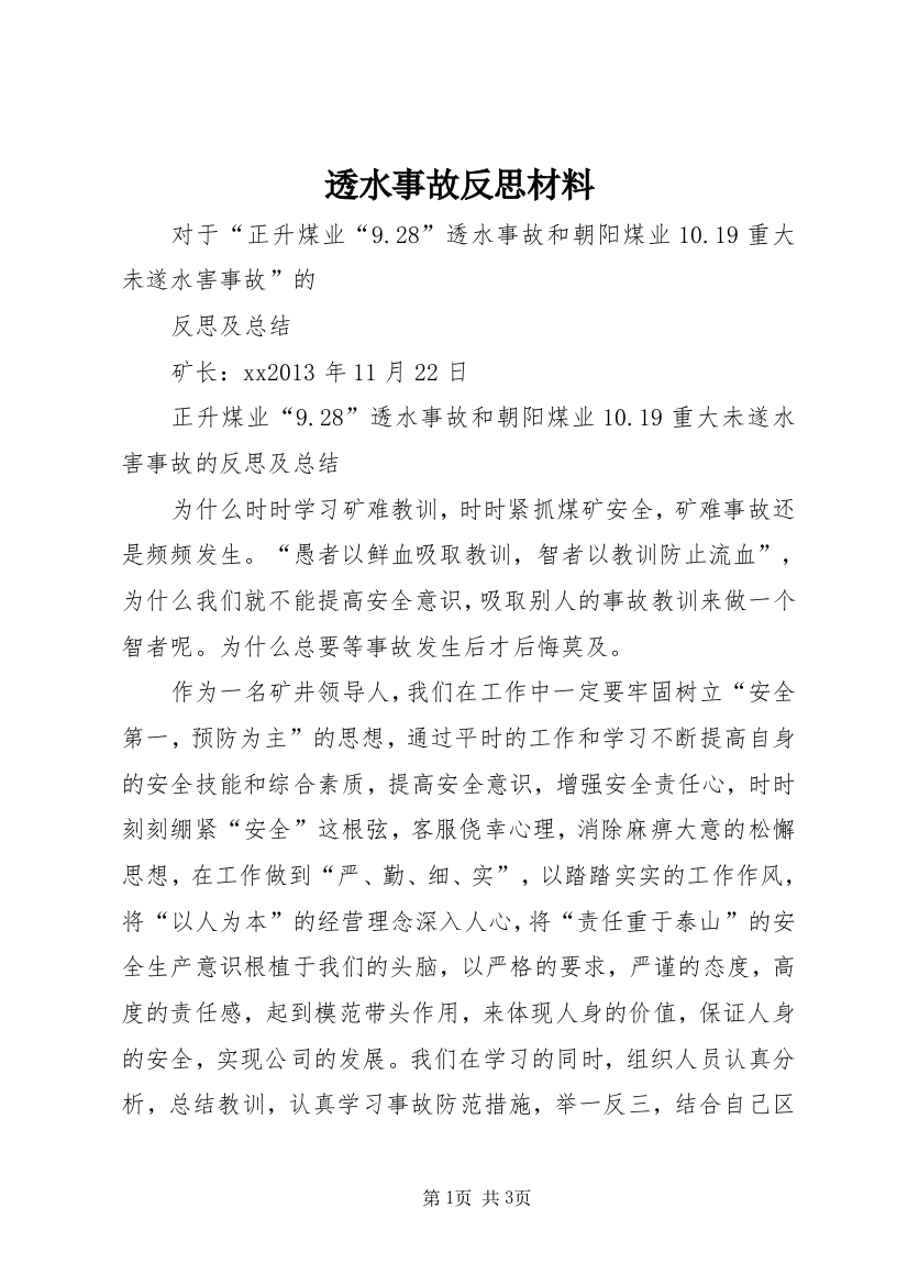 透水事故反思材料