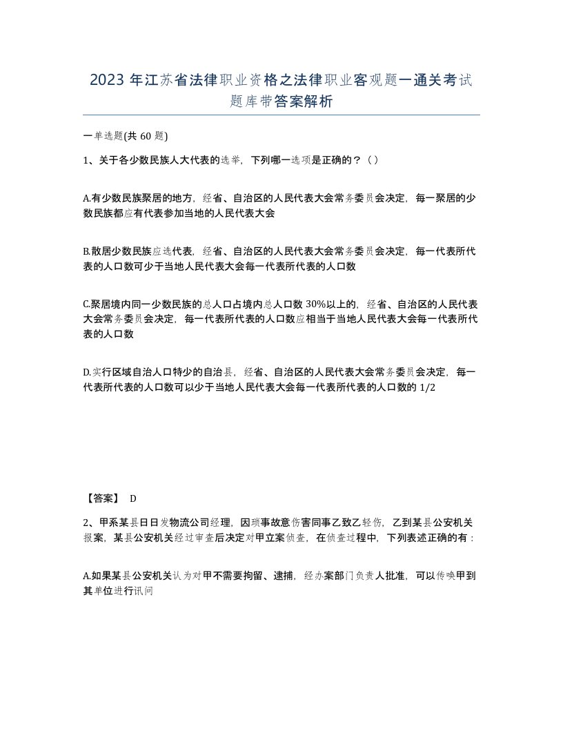 2023年江苏省法律职业资格之法律职业客观题一通关考试题库带答案解析