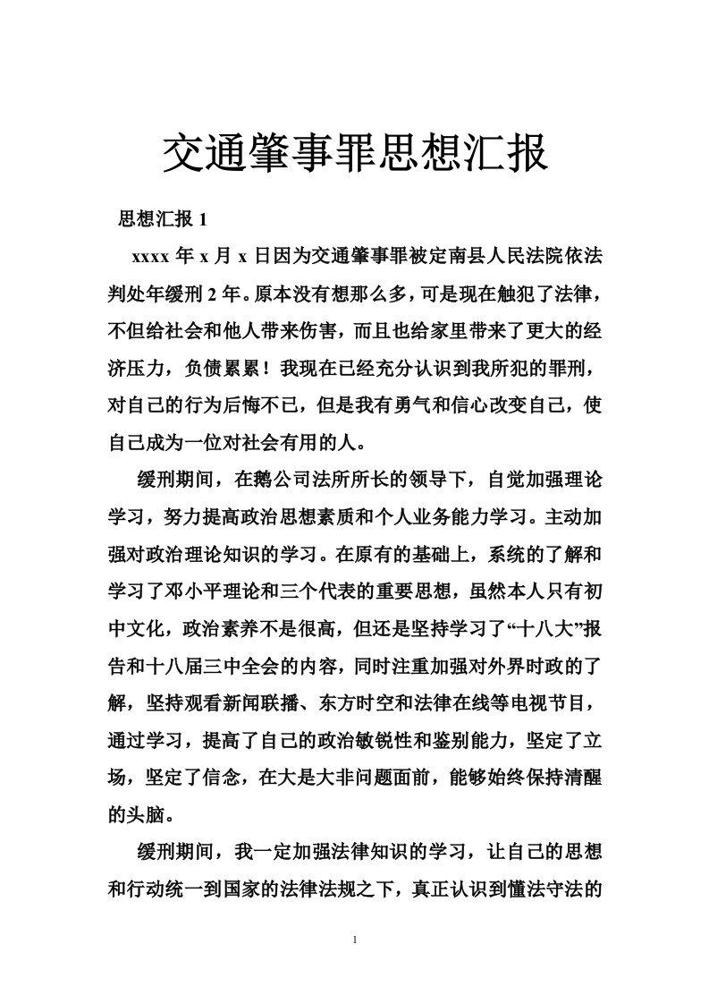 交通肇事罪思想汇报