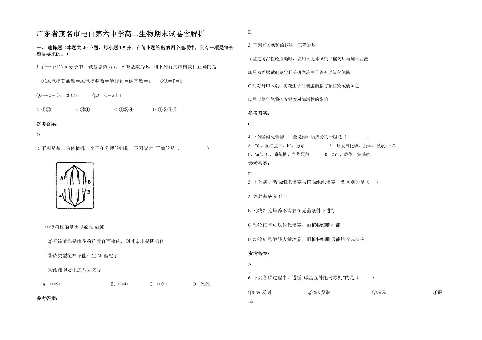 广东省茂名市电白第六中学高二生物期末试卷含解析