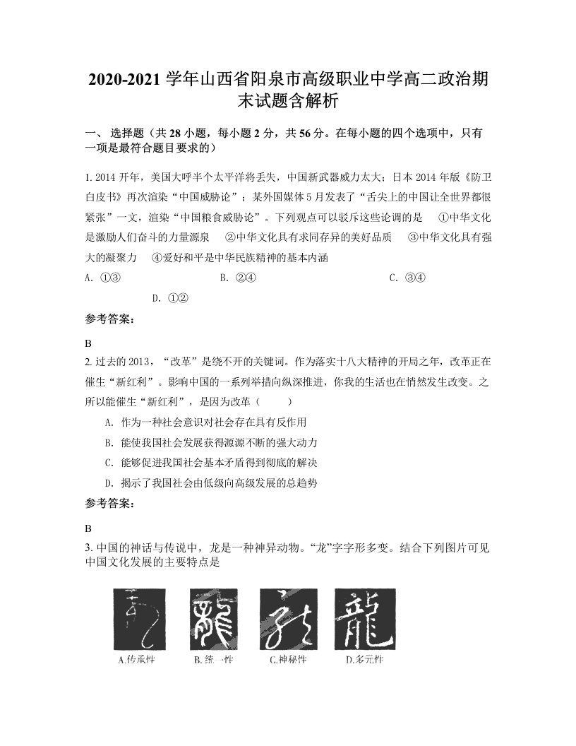 2020-2021学年山西省阳泉市高级职业中学高二政治期末试题含解析