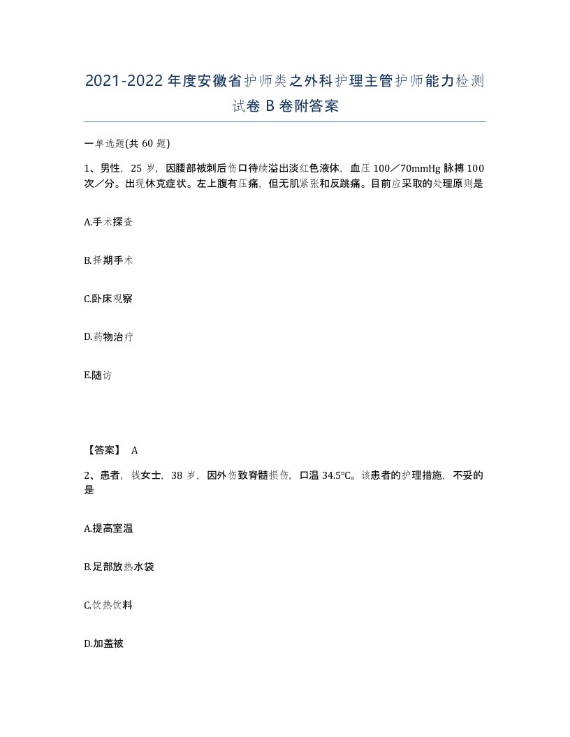 2021-2022年度安徽省护师类之外科护理主管护师能力检测试卷B卷附答案