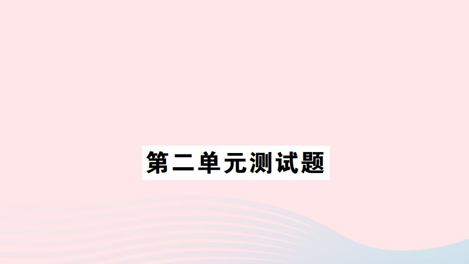 六年级数学上册第二单元测试课件苏教版