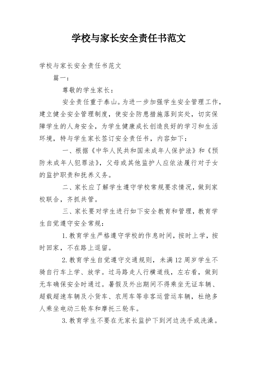 学校与家长安全责任书范文