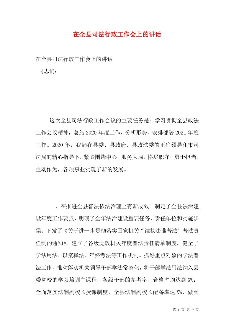 在全县司法行政工作会上的讲话