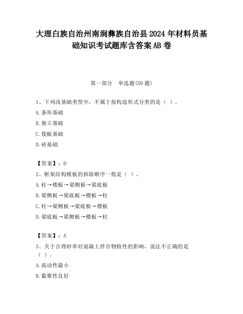 大理白族自治州南涧彝族自治县2024年材料员基础知识考试题库含答案AB卷