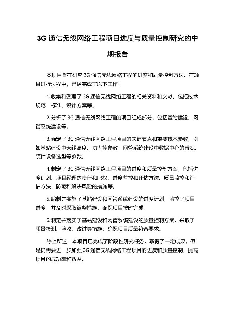 3G通信无线网络工程项目进度与质量控制研究的中期报告