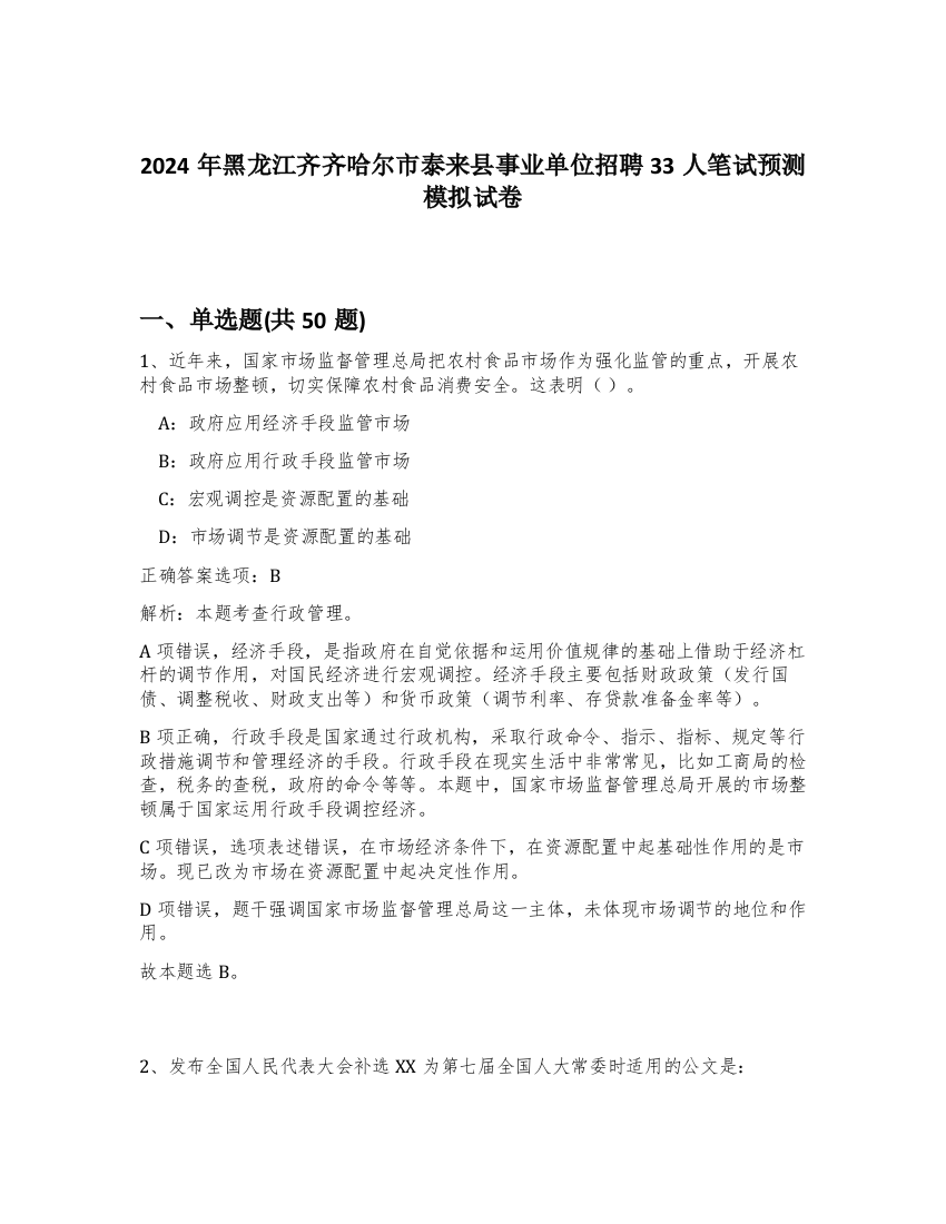 2024年黑龙江齐齐哈尔市泰来县事业单位招聘33人笔试预测模拟试卷-74