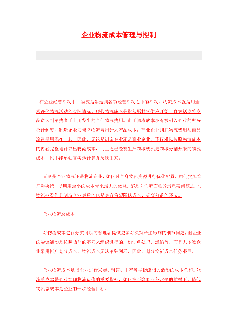 企业物流成本管理与控制
