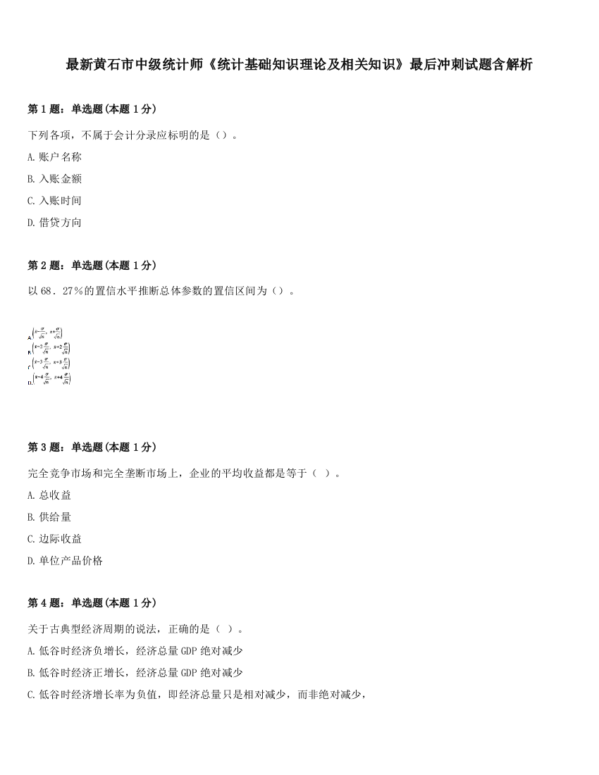 最新黄石市中级统计师《统计基础知识理论及相关知识》最后冲刺试题含解析