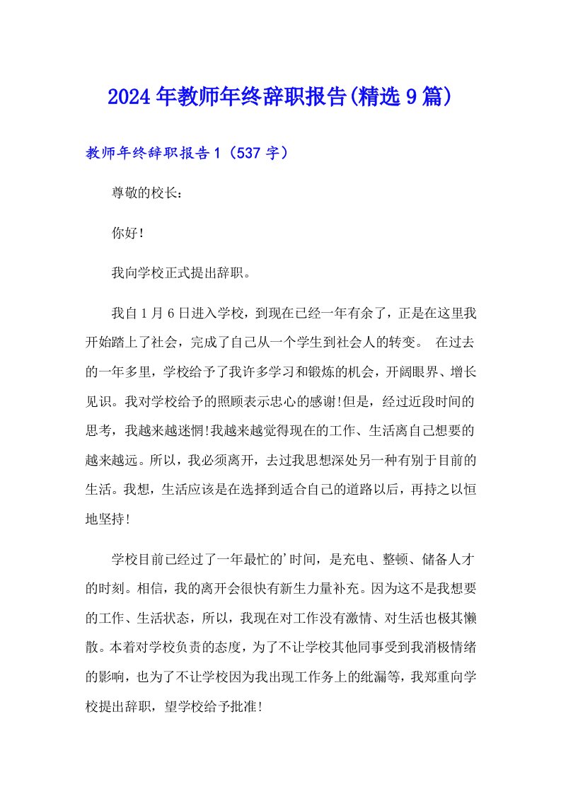 2024年教师年终辞职报告(精选9篇)