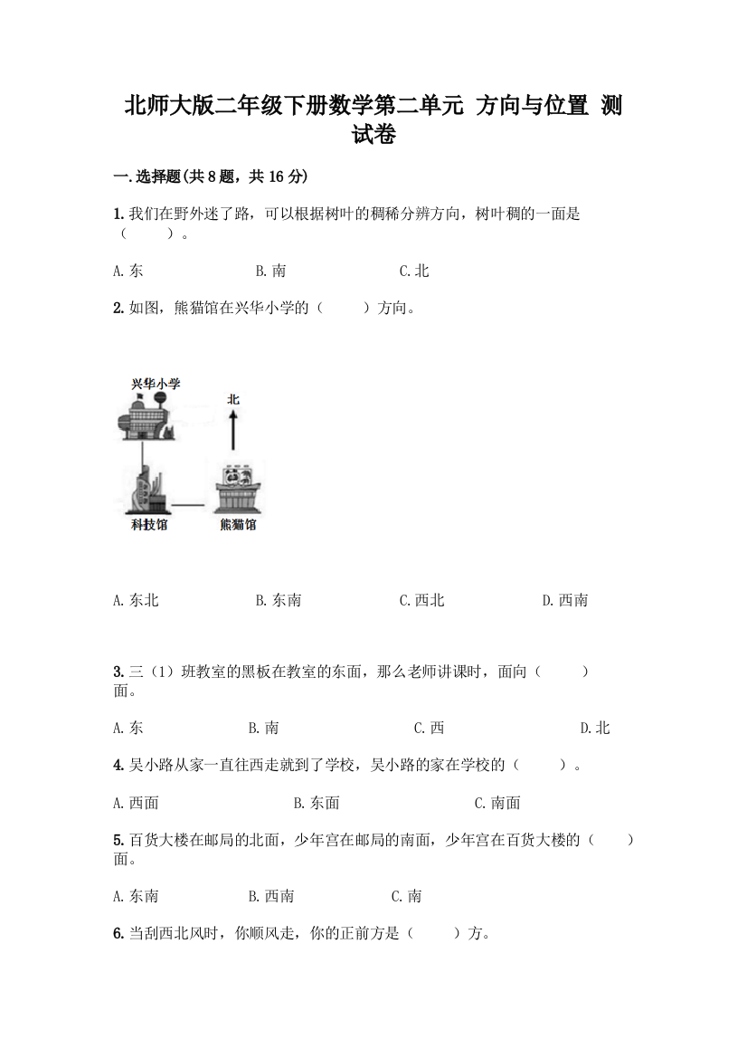 北师大版二年级下册数学第二单元-方向与位置-测试卷精品【满分必刷】