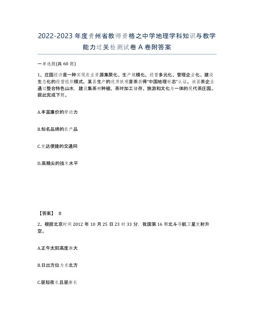 2022-2023年度贵州省教师资格之中学地理学科知识与教学能力过关检测试卷A卷附答案