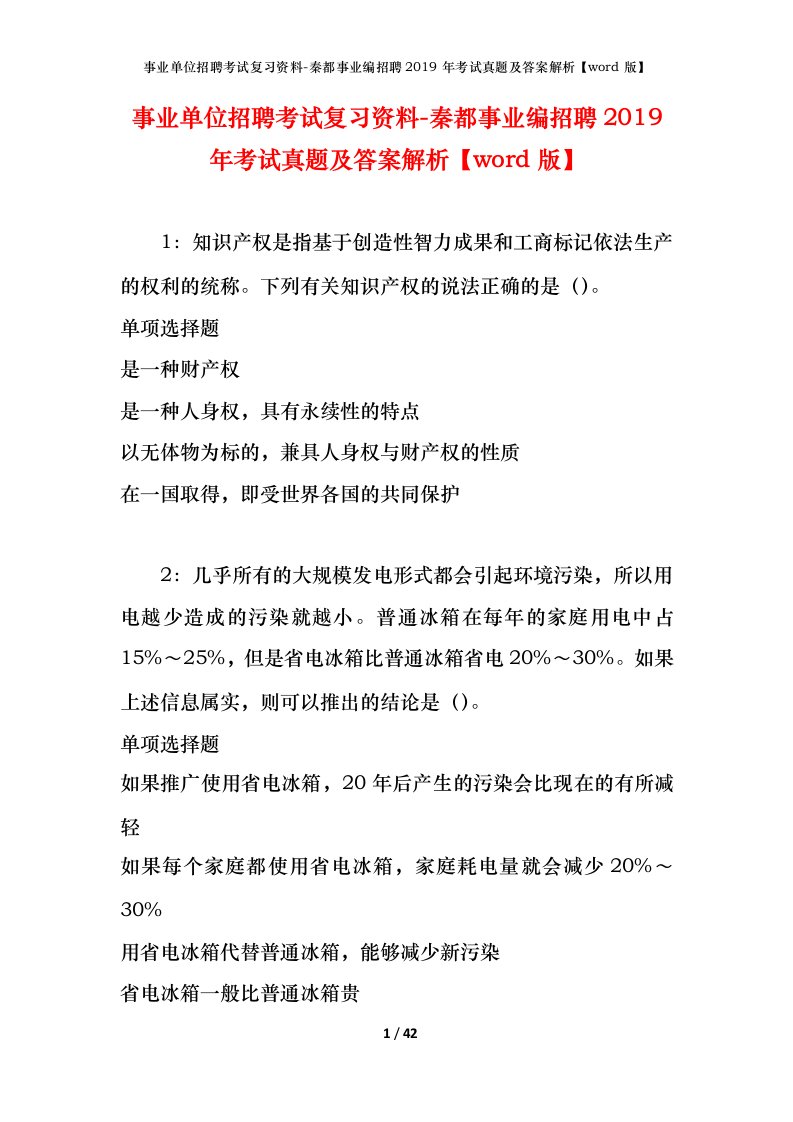 事业单位招聘考试复习资料-秦都事业编招聘2019年考试真题及答案解析word版