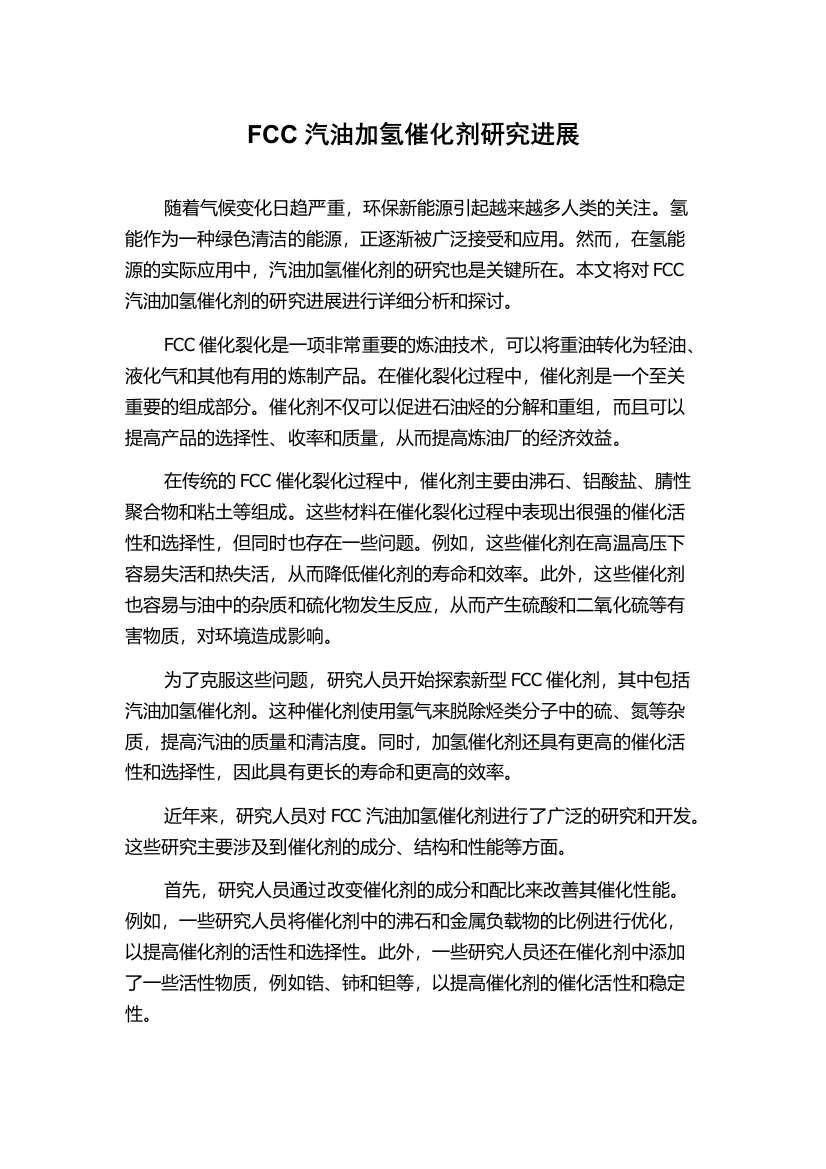 FCC汽油加氢催化剂研究进展