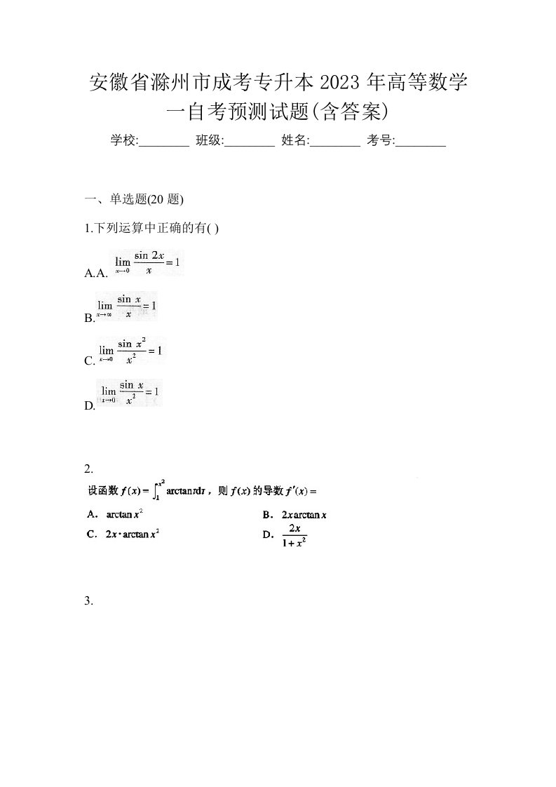 安徽省滁州市成考专升本2023年高等数学一自考预测试题含答案