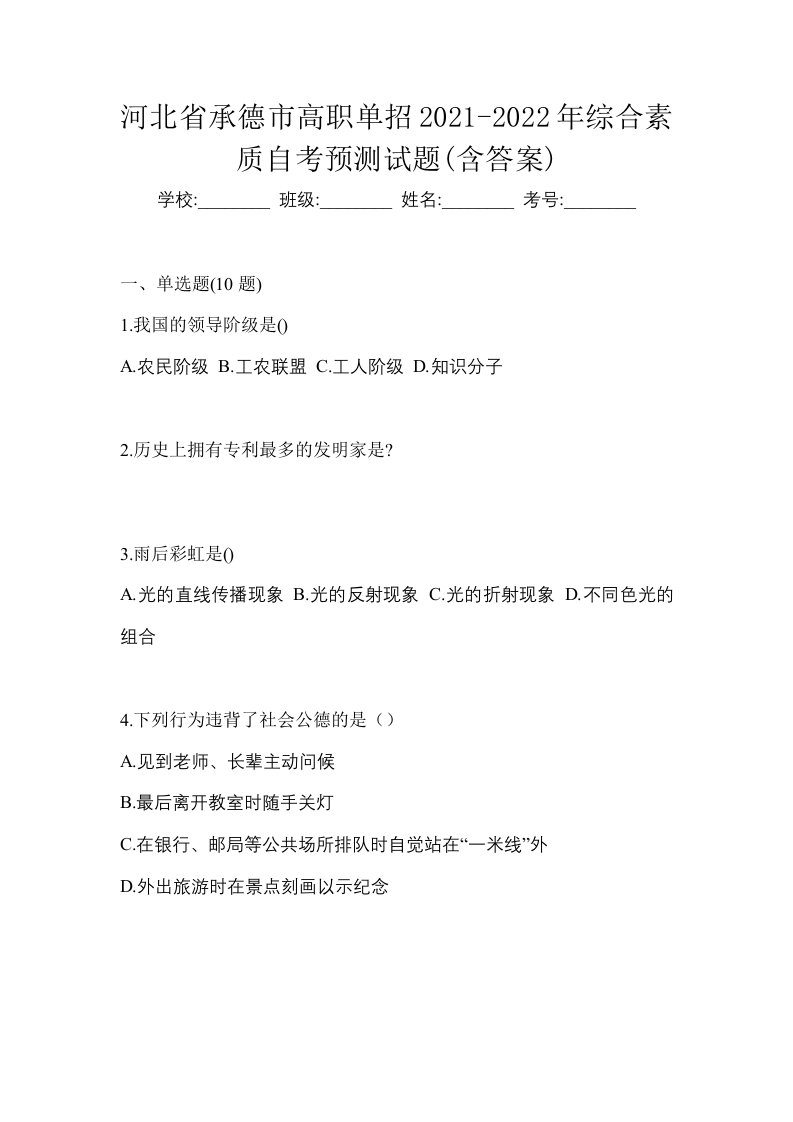 河北省承德市高职单招2021-2022年综合素质自考预测试题含答案