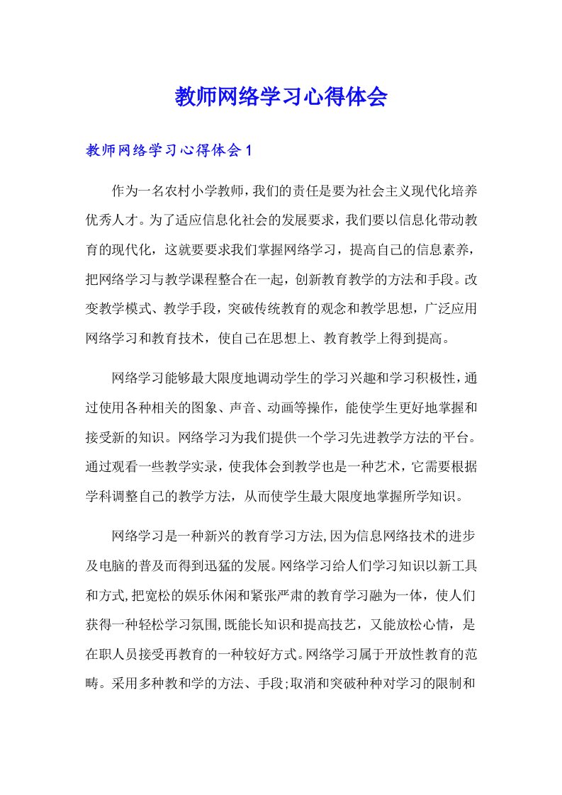 教师网络学习心得体会