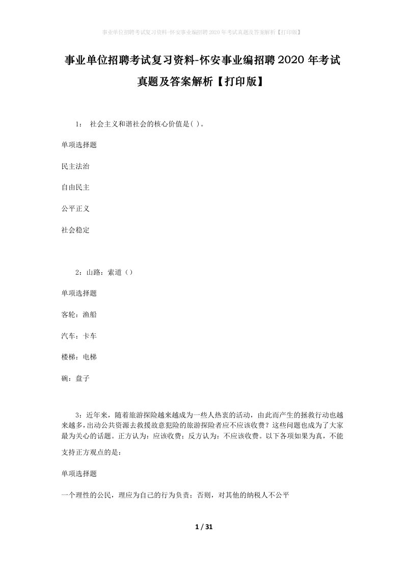 事业单位招聘考试复习资料-怀安事业编招聘2020年考试真题及答案解析打印版_1