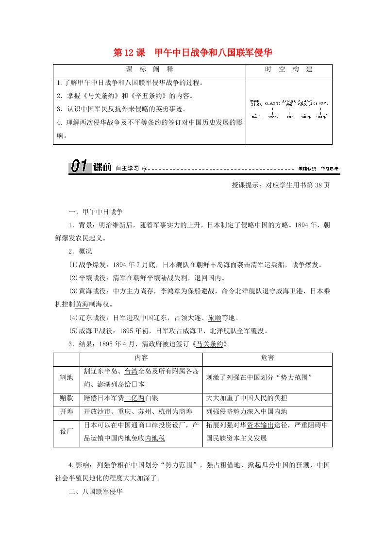 2020_2021学年高中历史第四单元近代中国反侵略求民主的潮流第12课甲午中日战争和八国联军侵华学案含解析新人教版必修1