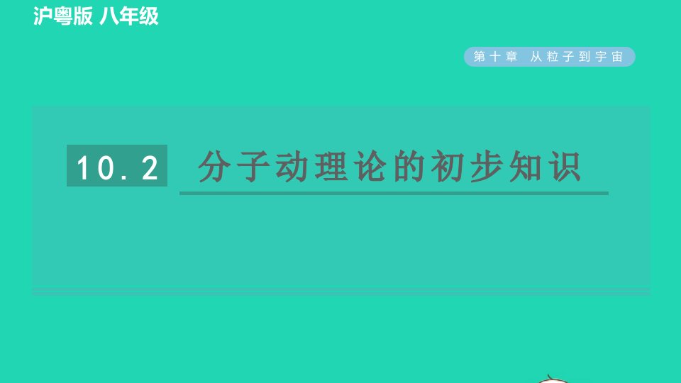 2022春八年级物理下册第十章从粒子到宇宙10.2分子动理论的初步认识习题课件新版粤教沪版