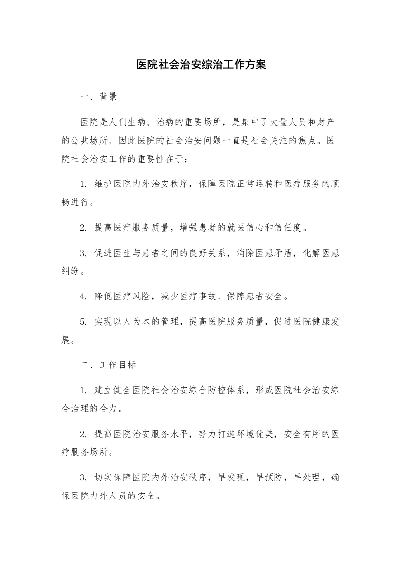 医院社会治安综治工作方案