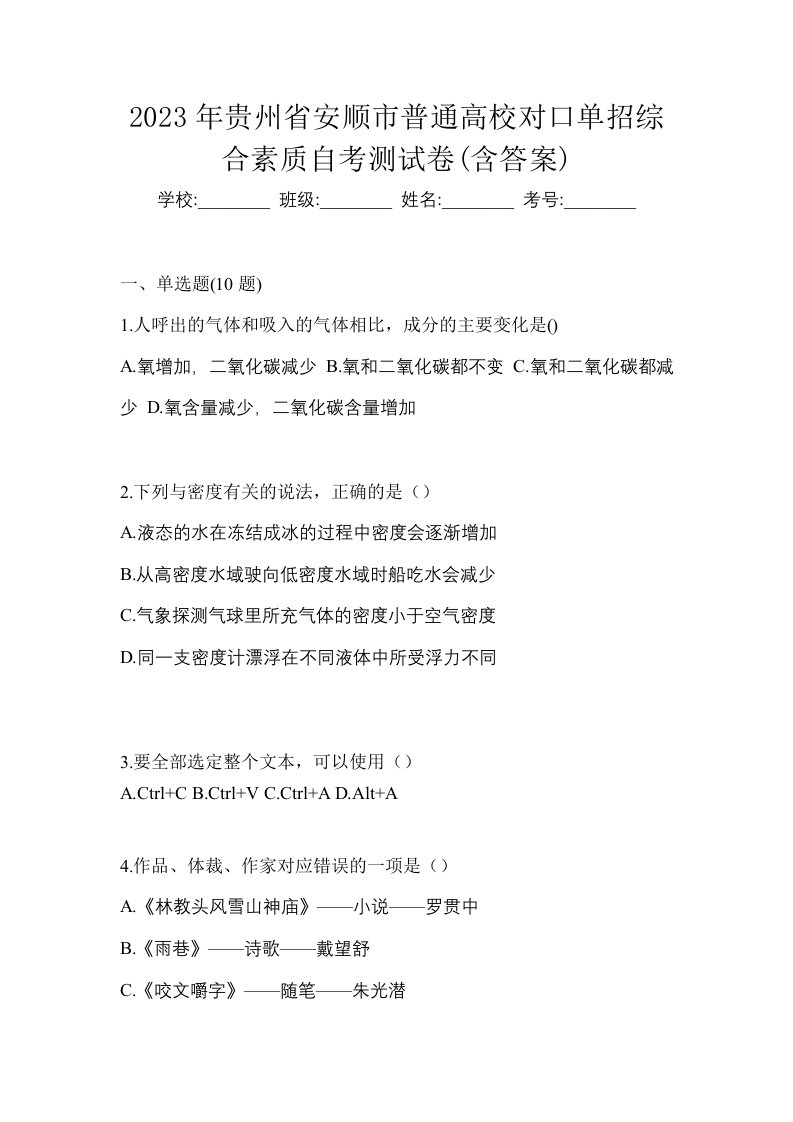 2023年贵州省安顺市普通高校对口单招综合素质自考测试卷含答案