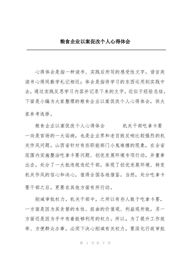 粮食企业以案促改个人心得体会