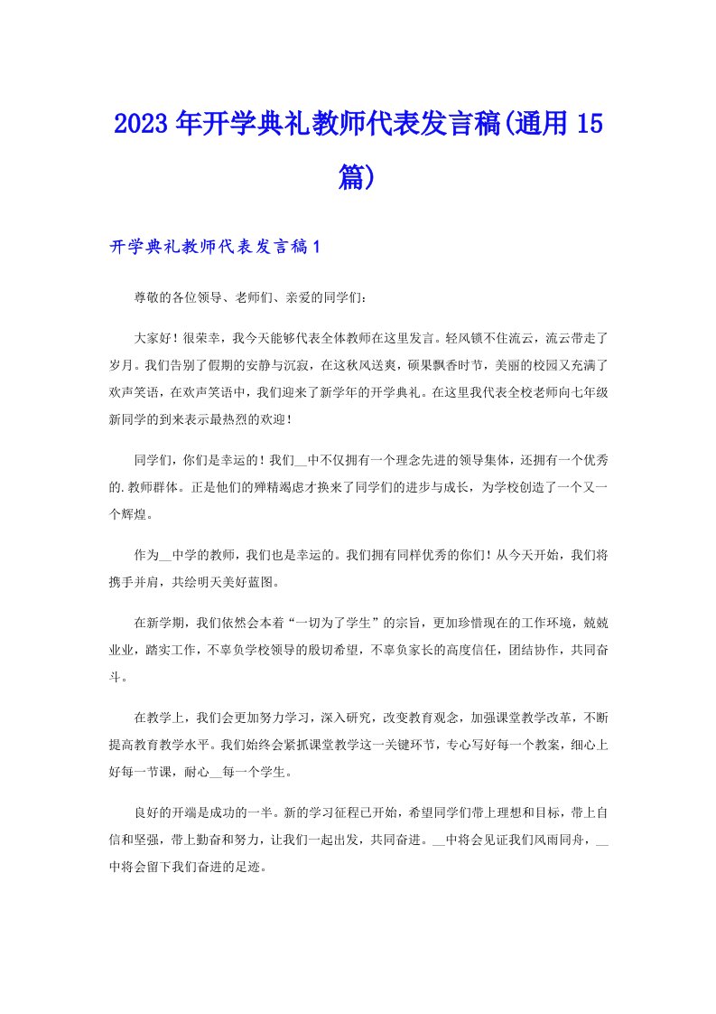 2023年开学典礼教师代表发言稿(通用15篇)