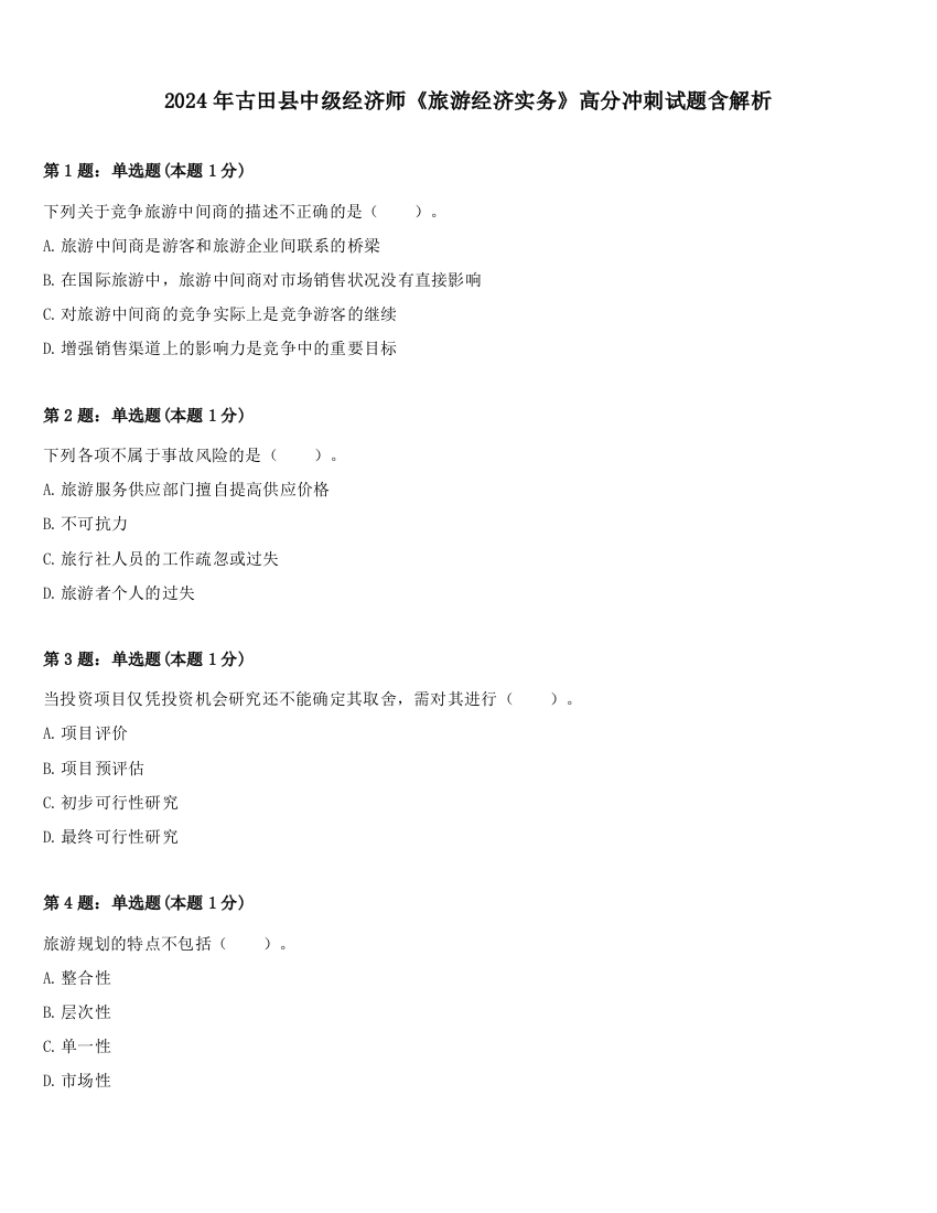 2024年古田县中级经济师《旅游经济实务》高分冲刺试题含解析