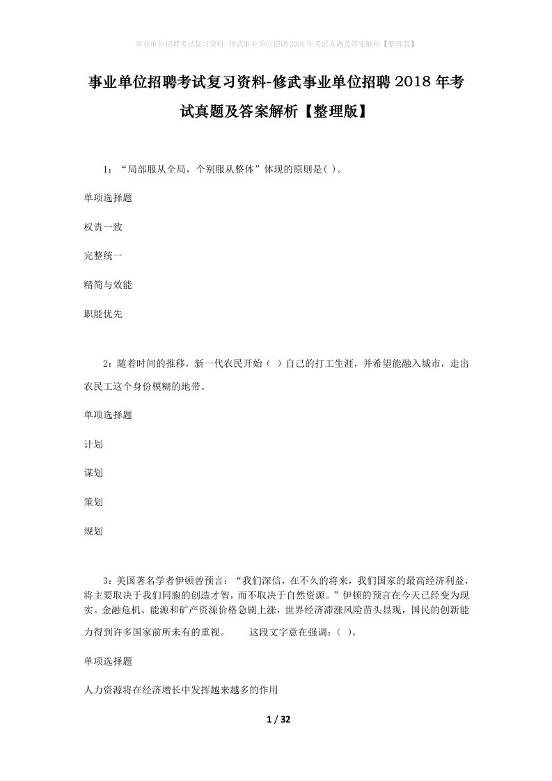 事业单位招聘考试复习资料-修武事业单位招聘2018年考试真题及答案解析整理版_2