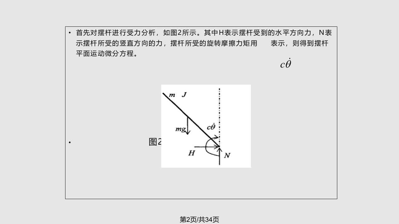 一阶倒立摆系统模型分析状态反馈与观测器设计