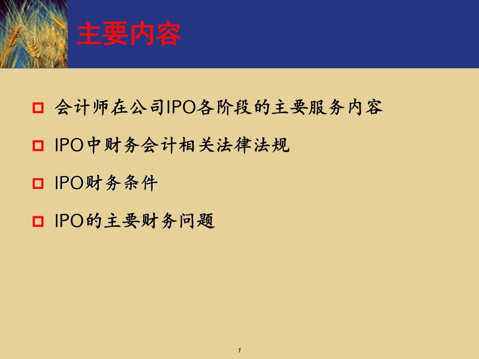 中小企业改制上市IPO重点应关注的财务问题