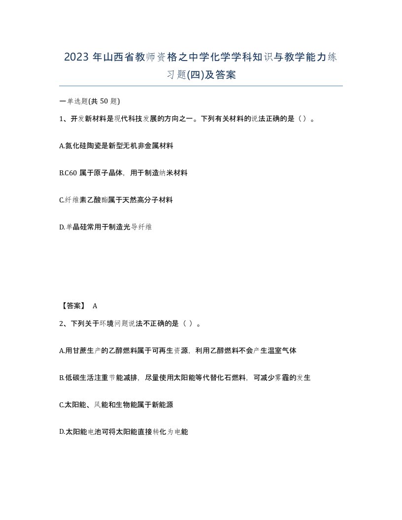 2023年山西省教师资格之中学化学学科知识与教学能力练习题四及答案