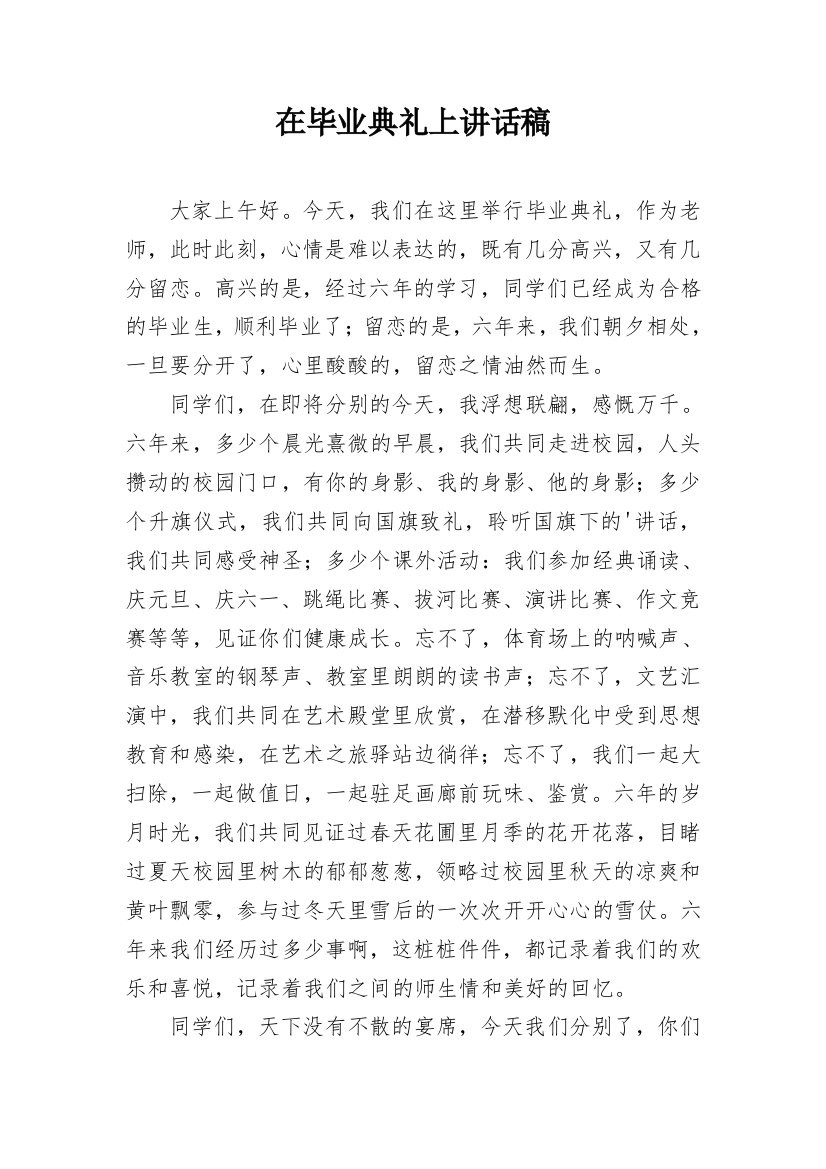 在毕业典礼上讲话稿_2