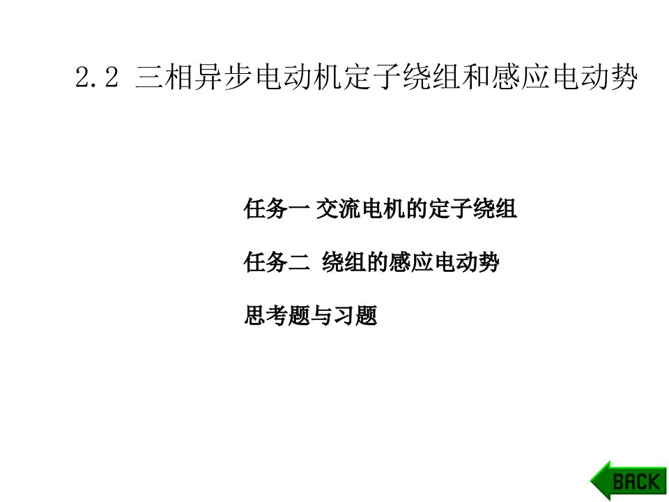 相异步电动机定子绕组感应电动势