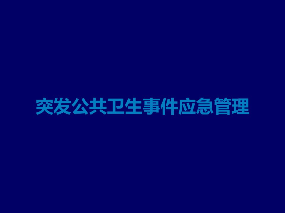 突发公共卫生事件应急管理课件