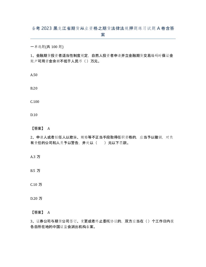 备考2023黑龙江省期货从业资格之期货法律法规押题练习试题A卷含答案