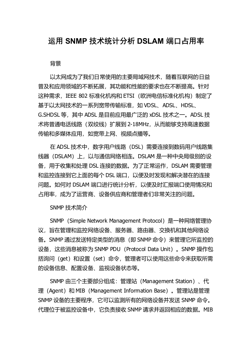 运用SNMP技术统计分析DSLAM端口占用率