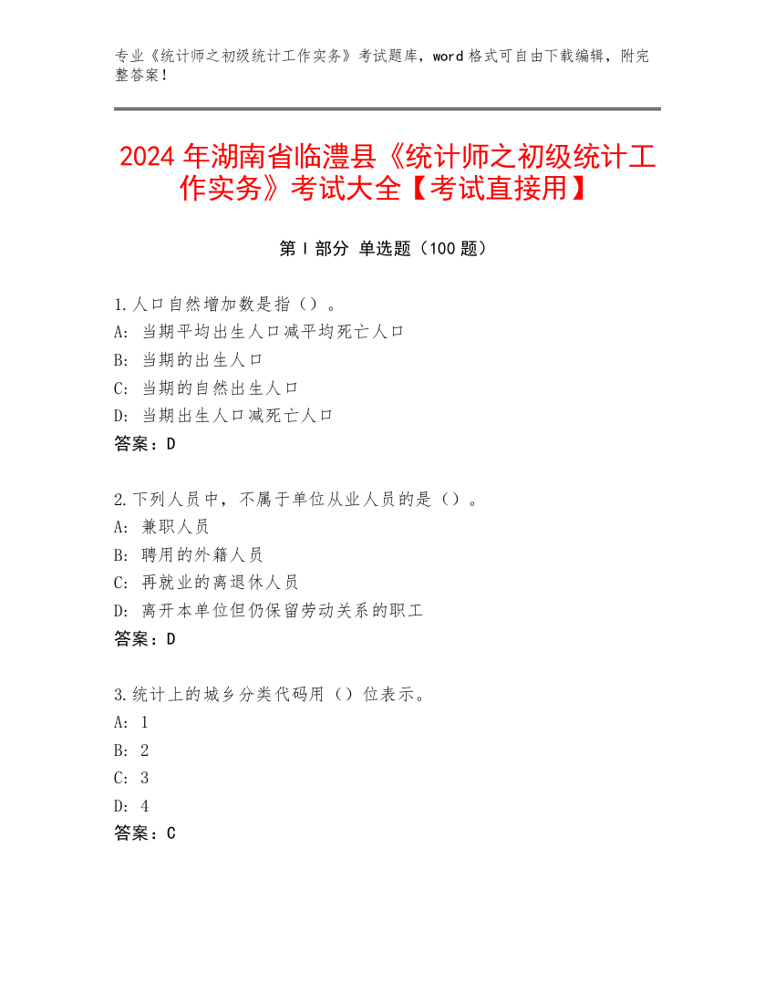 2024年湖南省临澧县《统计师之初级统计工作实务》考试大全【考试直接用】