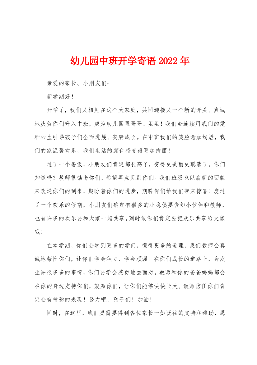 幼儿园中班开学寄语2022年